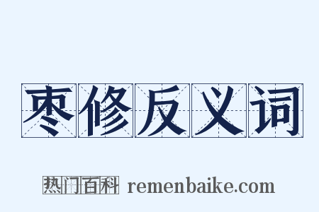 枣修反义词是什么意思的图片